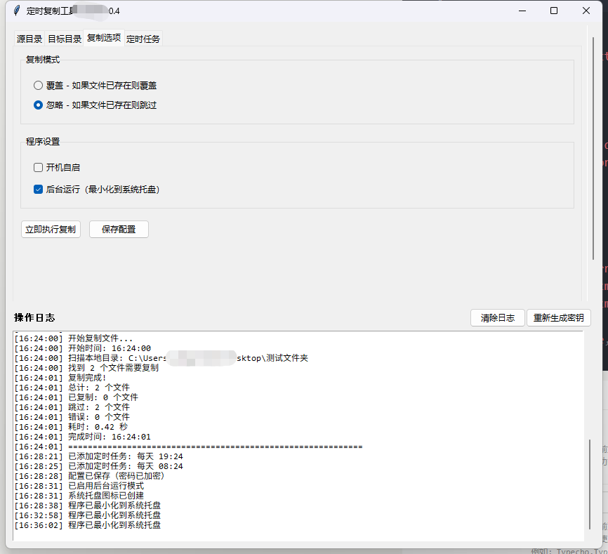 AI开发SMB文件复制工具 开机自启 后台运行 定时任务 密码加密