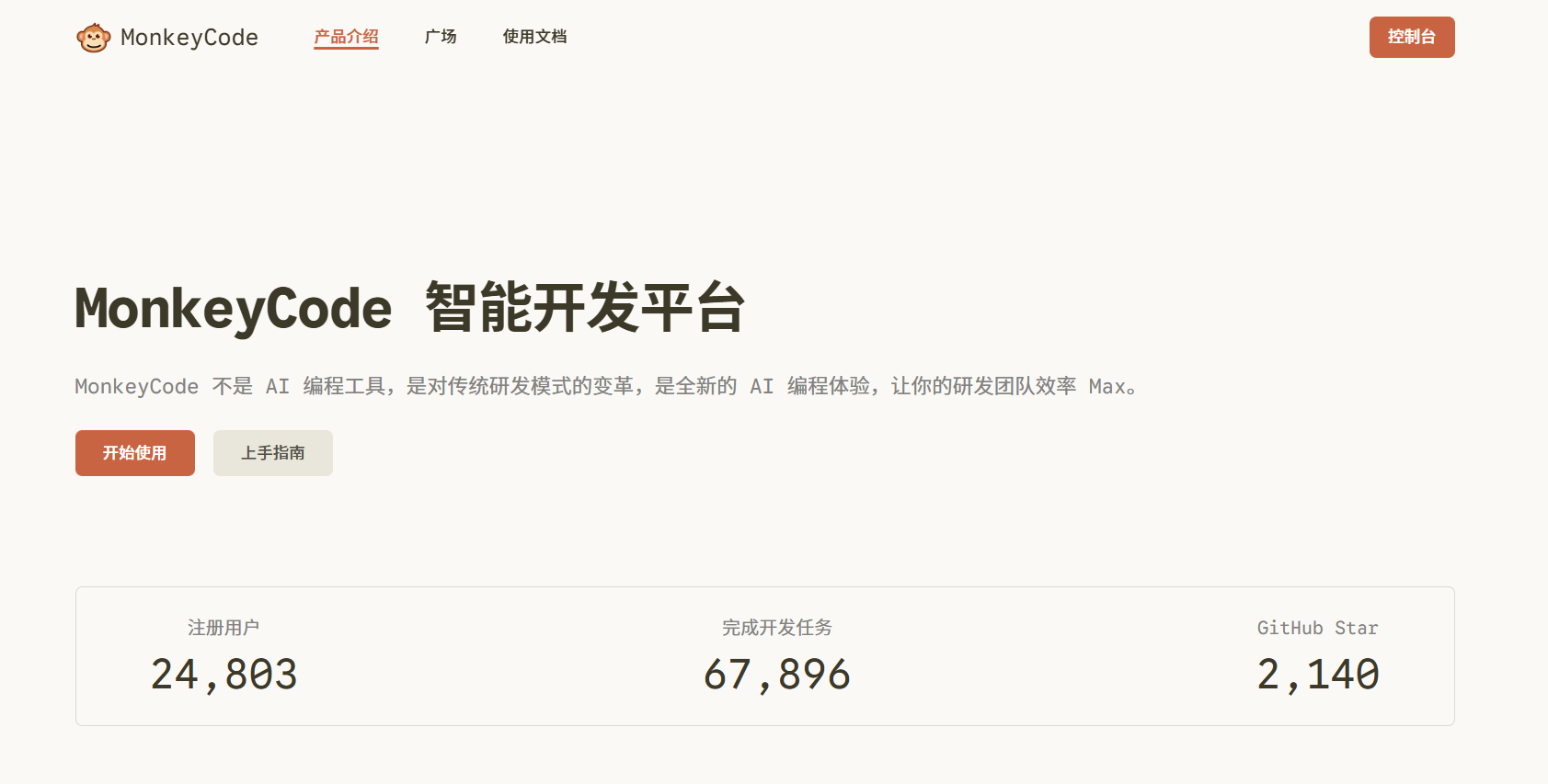 MonkeyCode 一款面向最终用户、项目经理、软件团队的自然语言AI开发平台