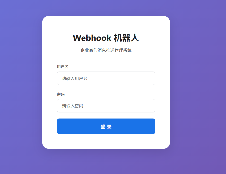 0代码AI开发企业微信webhook机器人消息推送程序 BS架构 Python