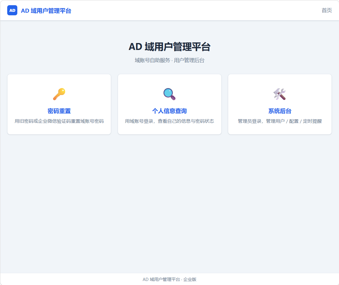 0代码AI开发WEB AD 域用户管理平台 python