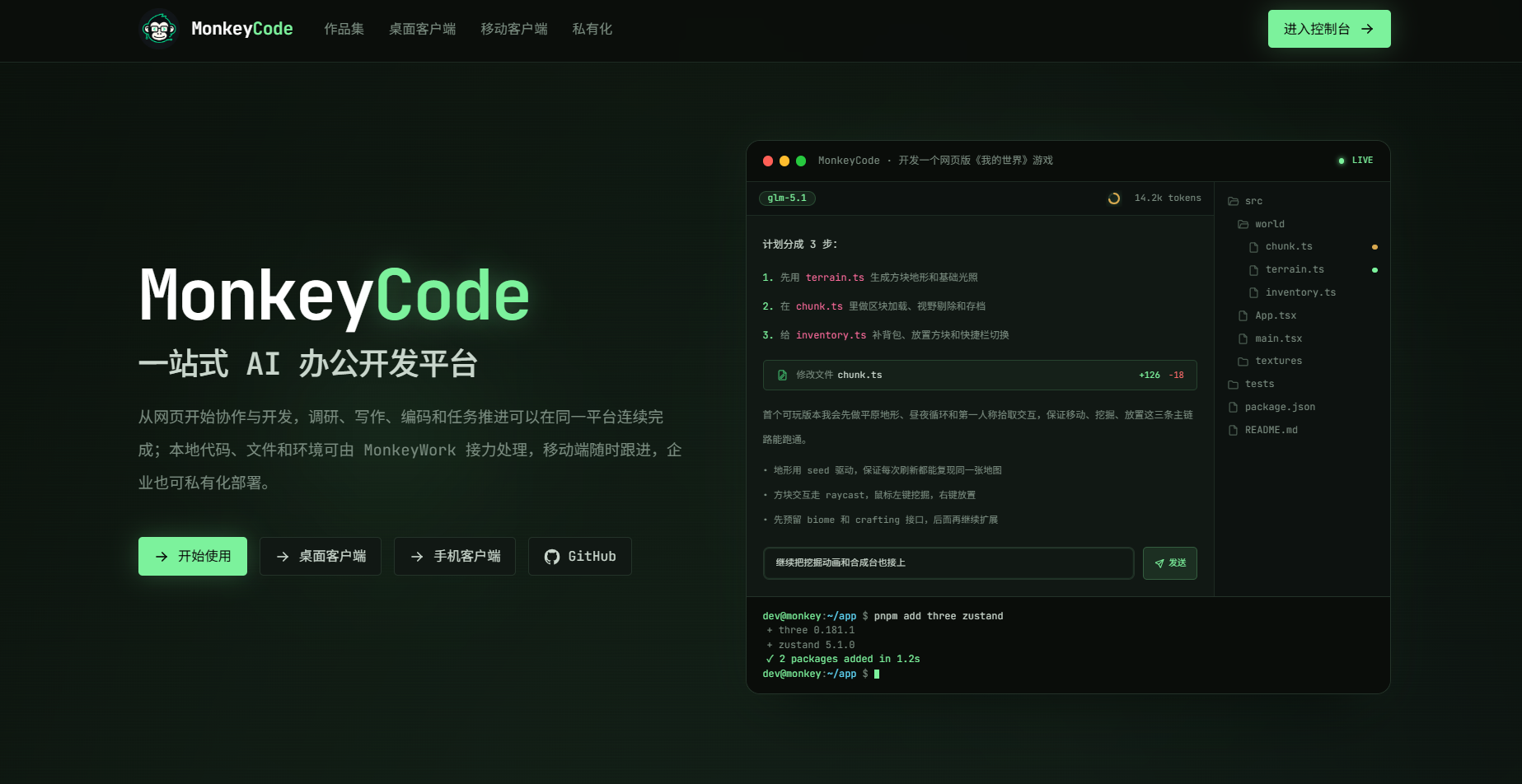 MonkeyCode 一站式 AI 办公开发平台