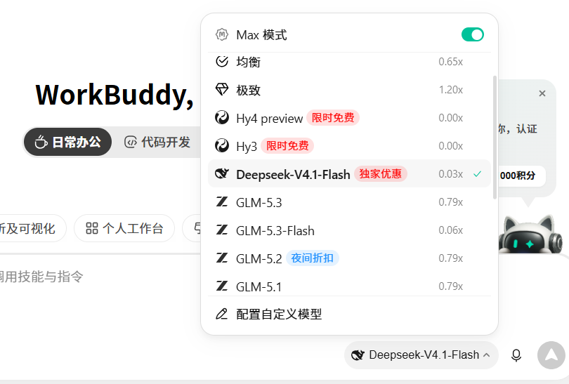 速蹬！DeepSeek V4.1 Flash 原生多模态发布，WorkBuddy限时0.03x倍率！