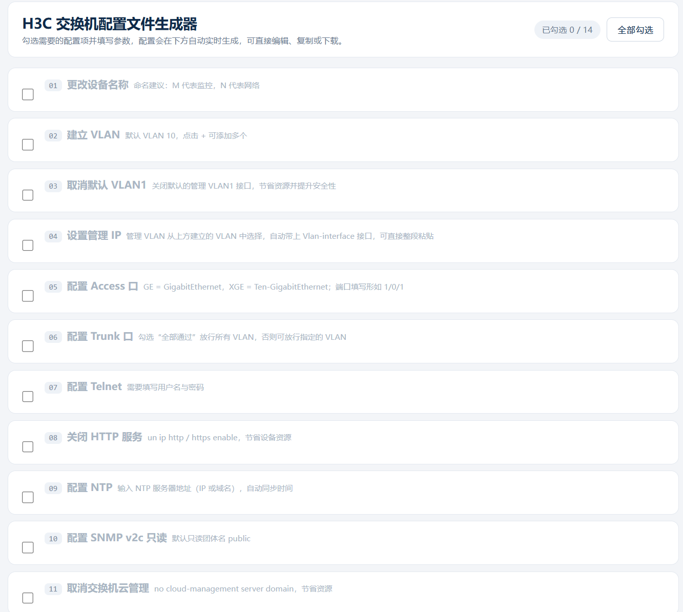 0代码AI开发WEB H3C配置文件在线生成工具 单页html